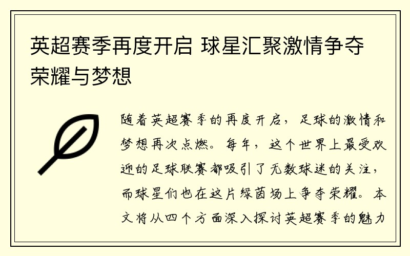 英超赛季再度开启 球星汇聚激情争夺荣耀与梦想